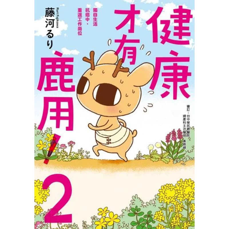 Health Is What A Deer Can Do Living Alone While Fighting Cancer I Returned To Work Fujikawa   9789575646011