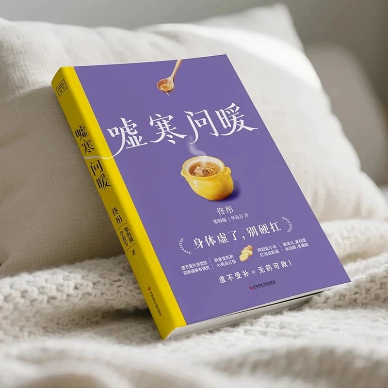 Soothing the Cold and Asking for Warmth Rebuilding Physical Order Traditional Chinese Medicine Health Book